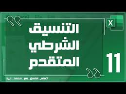 وزارة التعليم العالي والبحث العلمي مكتب تنسيق القبول بالجامعات والمعاهد موقع التنسيق الالكتروني. Ø´Ø±Ø­ 10 ÙƒÙˆØ±Ø³ Ø§ÙƒØ³Ù„ 2020 Ø§Ù„ØªÙ†Ø³ÙŠÙ‚ Ø§Ù„Ø´Ø±Ø·ÙŠ ÙÙŠ Ø§Ù„Ø§ÙƒØ³Ù„ Ù…Ø¹ØªÙ…Ø¯ Ù…Ù†ØµØ© Ù…Ø¹Ø§Ø±Ù