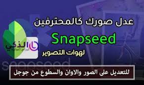 موقع الذكي للبرامج والتطبيقات تحميل برامج 2020 سناب سيد لتعديل الصور كالمحترفين ستشكرني عليه snapseed app