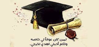 الثانوية عبارات تهنئة تهنئة تخرج. Ø¹Ø¨Ø§Ø±Ø§Øª ØªØ®Ø±Ø¬ Ù…Ù† Ø§Ù„Ø«Ø§Ù†ÙˆÙŠ ÙˆØ¥Ù‡Ø¯Ø§Ø¡ ÙˆØ£Ù‡Ù…ÙŠØ© Ø§Ù„Ù†Ø¬Ø§Ø­ ÙÙŠ Ø­ÙŠØ§Ø© Ø§Ù„Ø¥Ù†Ø³Ø§Ù† Ø¥ÙŠØ¬ÙŠ Ø¨Ø±Ø³