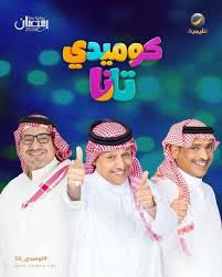 AR - مسلسل كوميدي تانا