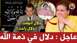 إنا لله وإنا إليه راجعون…رحم الله الفنانة الكبيرة دلال عبد العزيز.خالص العزاء لاخواتي دنيا وإيمي خالص العزاء لرامي. Ø±Ø³Ù…ÙŠØ§ ÙˆÙØ§Ø© Ø§Ù„ÙÙ†Ø§Ù†Ø© Ø¯Ù„Ø§Ù„ Ø¹Ø¨Ø¯ Ø§Ù„Ø¹Ø²ÙŠØ² Ù‚Ø¨Ù„ Ù‚Ù„ÙŠÙ„ ÙˆÙ‡Ø°Ø§ Ø§Ø®Ø± ÙÙŠØ¯ÙŠÙˆ Ù„Ù‡Ø§ Ù…Ù† Ø¯Ø§Ø®Ù„ Ø§Ù„Ù…Ø³ØªØ´ÙÙ‰ ÙŠØ¨Ù€ ÙƒÙŠ Ø§Ù„Ù…Ù€Ù„Ø§ÙŠÙ€ ÙŠÙ† Youtube