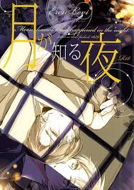 月が知る夜【BL同人誌・漫画】を無料で読む！