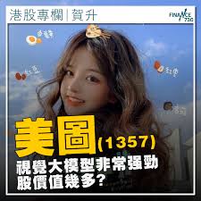 專欄｜美圖(1357)AI視覺大模型非常强勁股價值幾多?(賀升 ...