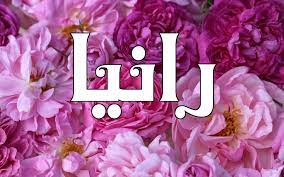 اسم رانيا بالصور اسامي رانيا بالصورة اغراء القلوب