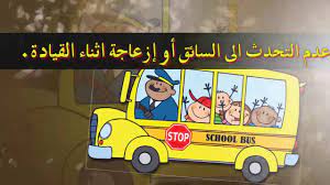 ارشادات ركوب الحافلة المدرسية بالابتدائية التاسعة بتبوك لعام 1436 school bus school character