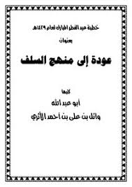 إنما يفرح في يوم العيد من غُفر له فيعيش حلاوة. ØªØ­Ù…ÙŠÙ„ ÙƒØªØ§Ø¨ Ø®Ø·Ø¨Ø© Ø¹ÙŠØ¯ Ø§Ù„ÙØ·Ø± Ø§Ù„Ù…Ø¨Ø§Ø±Ùƒ Ù„Ø¹Ø§Ù… 1429Ù‡ Ø¨Ø¹Ù†ÙˆØ§Ù† Ø¹ÙˆØ¯Ø© Ø¥Ù„Ù‰ Ù…Ù†Ù‡Ø¬ Ø§Ù„Ø³Ù„Ù Pdf Ù…ÙƒØªØ¨Ø© Ù†ÙˆØ±