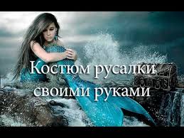 как сделать костюм русалки своими руками в домашних условиях Kak Sshit Kostyum Rusalki Hvost Rusalki Mermaid S Tail Youtube