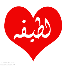 صور اسم لطيفة احلى بنات