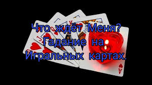 гадание на игральных картах что он думает обо мне онлайн Chto Zhdyot Menya Gadanie Na Igralnyh Kartah