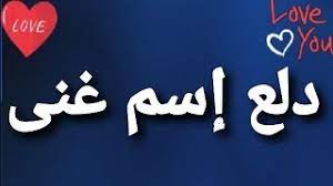 دلع إسم غنى youtube