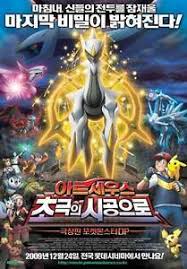 Many millennia ago, a meteor from space threatened to destroy the other name: Pokemon Arceus And The Jewel Of Life Movie Poster 11x17 Korean Emily Bauer Ebay