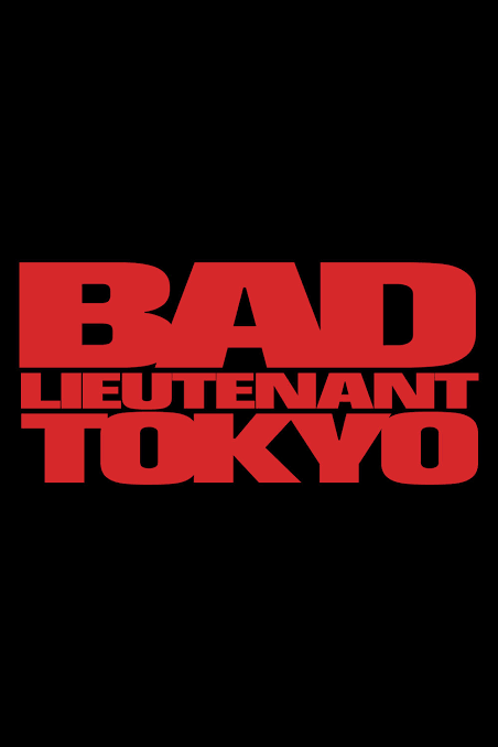 Bad Lieutenant: Tokyo Movie Information & Trailers | KinoCheck