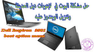 Black chassis be the first to review dell inspiron 15 3000 cancel reply. Ø­Ù„ Ù…Ø´ÙƒÙ„Ø© Ø§Ù„Ø¨ÙˆØª ÙÙŠ Ù„Ø§Ø¨ØªÙˆØ¨Ø§Øª Ø¯ÙŠÙ„ Ø§Ù„Ø­Ø¯ÙŠØ«Ø© ÙˆØªØ«Ø¨ÙŠØª Ø§Ù„ÙˆÙŠÙ†Ø¯ÙˆØ² Solve The Problem Of Boot In Dell Laptops Youtube