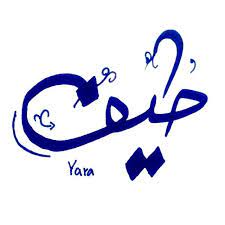 صور اسم طيف طيف بساطة الاسم تكفى اغراء القلوب