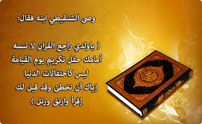 وصى الشنقيطي ابنه فقال ياولدي راجع القران لا تنسه أمامك حفل تكريم يوم القيامة ليس كاحتفالات الدنيا إياك أن تخطئ Keep In Mind Calligraphy Arabic Calligraphy