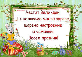 Открытка со светлой пасхой, христос воскрес. Chestit Velikden Funsite36