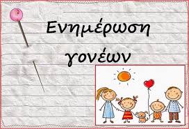Eνημερωτική συνάντηση γονέων και κηδεμόνων – 15ο Δημοτικό Σχολείο Καλαμαριάς