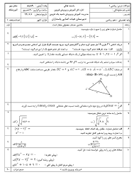 در تاملند می‌تونی به صورت تک درس ثبت نام کنی، می‌تونی بسته کامل دروس عمومی یا بسته. Ø¢Ø²Ù…ÙˆÙ† Ù†ÙˆØ¨Øª Ø§ÙˆÙ„ Ø±ÛŒØ§Ø¶ÛŒ 1 Ø¯Ù‡Ù… Ø¯Ø¨ÛŒØ±Ø³ØªØ§Ù† Ù¾Ø§Ø³Ø¯Ø§Ø±Ø§Ù† Ø¯ÛŒ 1399 Gama Ir