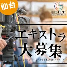 芸能求人 仙台 関東でエキストラを大募集 株式会社ジェステント