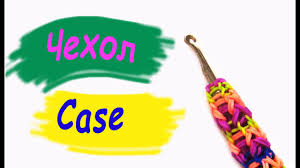 как сплести чехол для телефона из резинок на рогатке Rainbow Loom Charms Chehol Iz Rezinok Na Kryuchok Case Of The Gums On The Hook Youtube