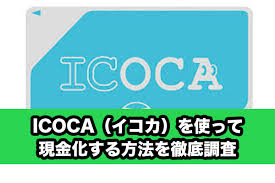 Icoca イコカ を使って現金化する方法を徹底調査 2020年10月最新 クレジットカード現金化比較プロ 優良業者の厳選ランキング