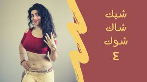 Check spelling or type a new query. ØªØ¹Ù„ÙŠÙ… Ø§Ù„Ø±Ù‚Øµ Ø¹Ù„Ù‰ Ø´ÙŠÙƒ Ø´Ø§Ùƒ Ø´ÙˆÙƒ 4 Youtube