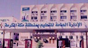 تعليق الدراسة غدا في جميع مدارس مكة وجامعة أم القرى المدينة