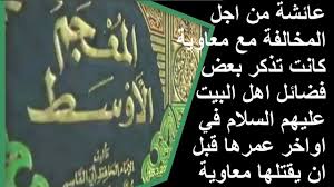عائشة من اجل المخالفة مع معاوية كانت الصفحة الرسمية لقناة اهل البيت عليهم السلام الفضائية Facebook