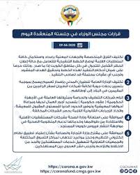 قرارات مجلس الوزراء اليوم بخصوص الحظر. Ø£Ø¬ÙˆØ§Ø¡ Ø§Ù„Ø­Ø¸Ø± Ø§Ù„Ø´Ø§Ù…Ù„ ØªÙ‡ÙŠÙ…Ù† Ø¹Ù„Ù‰ Ù‚Ø±Ø§Ø±Ø§Øª Ù…Ø¬Ù„Ø³ Ø§Ù„ÙˆØ²Ø±Ø§Ø¡ Ø§Ù„ÙƒÙˆÙŠØªÙŠ Ø§Ù„ÙˆÙØ¯