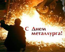 Последние новости сегодня, самые свежие и актуальные новости челябинска онлайн. Pozdravleniya Priznaniya Rozygryshi Pozdravleniya S Dnem Metallurga