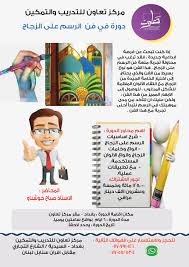 دورة فن الرسم على الزجاج uji 90 s