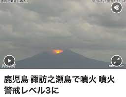 2020/12/28 午前2時48分、鹿児島県十島村の諏訪之瀬島にある御岳で噴火 気象台は「噴火警報」を発表 諏訪之瀬島の噴火警戒レベルをレベル3の「入山規制」に引き上げ よろしければ、その他の諏訪之瀬島に関するライブカメラもご覧ください。 é€Ÿå ± Just In é¹¿å…å³¶ è«è¨ªä¹‹ç€¬å³¶ã§å™´ç« Nhk è«è¨ªä¹‹ç€¬å³¶ã®è©±é¡Œ 2020 12 28 æœˆ 9æ™‚é ƒ ãƒ„ã‚¤é€Ÿã‚¯ã‚ªãƒªãƒ†ã‚£ Twitter