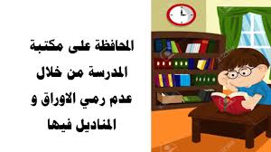 برنامج المحافظة على ممتلكات ومرافق المدرسة Youtube