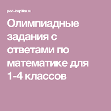 задачи на логику 6 класс с ответами по математике Olimpiadnye Zadaniya S Otvetami Po Matematike Dlya 1 4 Klassov Zabavnaya Matematika Prepodavanie Matematiki Nachalnoe Obrazovanie