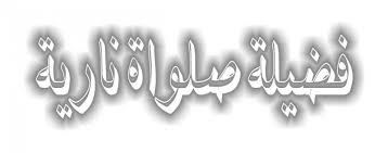Sholawat nahdliyah atau yang biasa disebut sholawat nu ini merupakan karya kh hasan abdul wafi, salah satu pengasuh ponpes nurul jadid paiton probolinggo. Bacaan Sholawat Nariyah Hukum Mengamalkan Manfaat Shalawat Nariyah