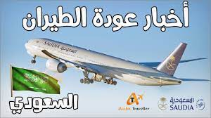 ضيفنا العزيز، بهدف اطلاعك على أحدث التوجيهات والإرشادات المتعلّقة بالسفر، قمنا بتجميع كل المعلومات المتوفّرة حول ذلك في صفحةٍ واحدة، مما سيساعدك على اتخاذ التدابير اللازمة قبل موعد سفرك. Ø£Ø®Ø¨Ø§Ø± Ù…ÙˆØ¹Ø¯ ÙØªØ­ Ø§Ù„Ø·ÙŠØ±Ø§Ù† Ø§Ù„Ø³Ø¹ÙˆØ¯ÙŠ Ø¨Ø¹Ø¯ Ø§Ù„ØªØ¹Ù„ÙŠÙ‚ Ø§Ù„Ø£Ø®ÙŠØ± Ù…ÙˆØ¹Ø¯ Ø¹ÙˆØ¯Ø© Ø§Ù„Ø·ÙŠØ±Ø§Ù† Ø¥Ù„ÙŠ Ø§Ù„Ø³Ø¹ÙˆØ¯ÙŠØ© Ø§Ù„Ù…Ø³Ø§ÙØ± Ø§Ù„Ø¹Ø±Ø¨ÙŠ Youtube