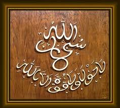 Subhanallah alhamdulillah astagfirullahazim kaligrafi.alhamdulillah memiliki arti segala puji bagiallah. Islam Itu Indah Dan Rahmat Kumpulan Kaligrafi Subhanallah