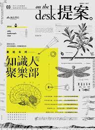 提案in mar 歡迎來到 知識人聚樂部 graphic design posters graphic design inspiration graphic poster
