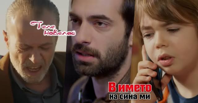 Утре в епизода от 21:00 ч. на "В името на сина ми": Бахри получава; Пойраз иска въже, за да; Синан издава майка си пред (7 септември) https://tvnovellas.blogspot.com/2026/09/2100-7.html