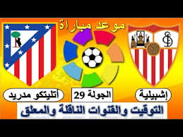 By admin ساعتين agoساعتين ago. Ù…ÙˆØ¹Ø¯ Ù…Ø¨Ø§Ø±Ø§Ø© Ø£ØªÙ„ØªÙŠÙƒÙˆ Ù…Ø¯Ø±ÙŠØ¯ Ø§Ù„Ù‚Ø§Ø¯Ù…Ø© Ø§Ø´Ø¨ÙŠÙ„ÙŠØ© Ùˆ Ø§ØªÙ„ÙŠØªÙƒÙˆ Ù…Ø¯Ø±ÙŠØ¯ ÙÙŠ Ø§Ù„Ø¯ÙˆØ±ÙŠ Ø§Ù„Ø§Ø³Ø¨Ø§Ù†ÙŠ Ø§Ù„Ø¬ÙˆÙ„Ø© 29 Youtube