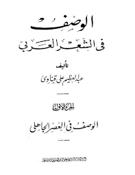ملف الوصف في الشعر الجاهلي Pdf Math Pdf Math Equations