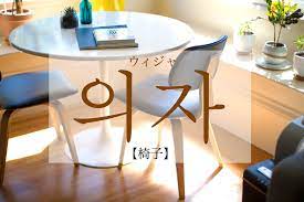 韓国語で「椅子(イス)」の【의자(ウィジャ)】の活用・例文は？