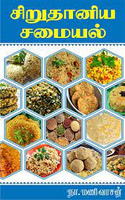 Here are the samayam tips in tamil, veg recipes, south indian, north indian simple veg samayal, tamil nadu special veg recipes, tamil veg cuisine and much more on samayam tamil. Siruthaniya Samayal à® à®± à®¤ à®© à®¯ à®à®® à®¯à®² 60 Types Of Millets Recipes Tamil Edition Ebook Vasan Mani Amazon Co Uk Kindle Store