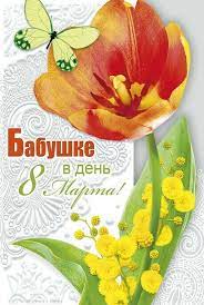 Праздничное событие под названием международный женский день — это то, ради чего. Svezhie Otkrytki 2021 Goda S Mezhdunarodnym Zhenskim Dnyom