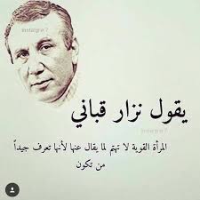 أجبنا عزيزتي في هذا المقال عن سؤالك لماذا يحب الرجل المرأة القوية، كما عرفتِ بعض النصائح لتصبحي أكثر قوة، أنصحك عزيزتي بالتوازن، إذ إن كثير من الرجال يعتمدون تمامًا على المرأة القوية ويتخلون عن بعض مسؤولياتهم، لا. Ù†Ø²Ø§Ø± Ù‚Ø¨Ø§Ù†ÙŠ Ø§Ù„Ù…Ø±Ø£Ø© Ø§Ù„Ù‚ÙˆÙŠØ© Ù„Ø§ ØªÙ‡ØªÙ… Ù„Ù…Ø§ ÙŠÙ‚Ø§Ù„ Ø¹Ù†Ù‡Ø§ Ù„Ø£Ù†Ù‡Ø§ Facebook