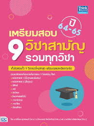 รีวิวสอบ 9 วิชาสามัญ ฉบับคนขี้เกียจ ยินดีให้แชร์ puifai_62 10/04/62 16. à¸«à¸™ à¸‡à¸ª à¸­à¹€à¸•à¸£ à¸¢à¸¡à¸ªà¸­à¸š 9 à¸§ à¸Šà¸²à¸ªà¸²à¸¡ à¸ à¸£à¸§à¸¡à¸— à¸à¸§ à¸Šà¸² à¸› 64 65 Lazada Co Th