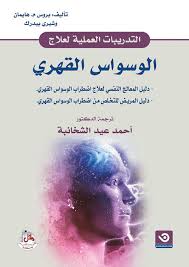 الوسواس القهريّ من أنواع الأمراض النفسيّة التي تنعكس على سلوك الفرد وتفكيره، فيلتزم المريض بتصرفاتٍ وعاداتٍ مختلفةٍ بشكلٍ مكثّفٍ ومزعج، فيعيدها مراراً وتكراراً، ويُوصَف بالقهريّ؛ لأن صاحبه لا يستطيع التخلّص منه دون الخضوع للعلاج، كما أنّه مجبرٌ على ما لا يريد من. Nwf Com Ø§Ù„ØªØ¯Ø±ÙŠØ¨Ø§Øª Ø§Ù„Ø¹Ù…Ù„ÙŠØ© Ù„Ø¹Ù„Ø§Ø¬ Ø§Ù„ÙˆØ³ÙˆØ§Ø³ Ø§Ù„Ù‚Ù‡Ø±ÙŠ Ø¨Ø±ÙˆØ³ Ù… Ù‡Ø§ÙŠÙ…Ø§Ù† ÙƒØªØ¨