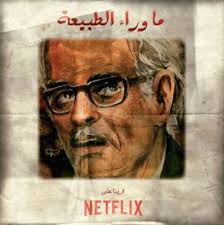 By samantha donsky @ sammdonsky oct 29, 2019 at 8:30am more from decider. Netflix S First Original Egyptian Series Is Ready Egypt Independent