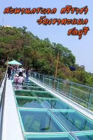 สะพานกระจกว ดเขาตะแบก ร ว วสกายวอล ค ชลบ ร ในป 2021 กระจก สะพาน
