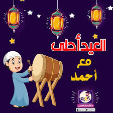 صور العيد احلى مع بطاقات تهنئة العيد اكتب اسمك على الصور بشكل جميل بالعربي نتعلم Art Farah Photo